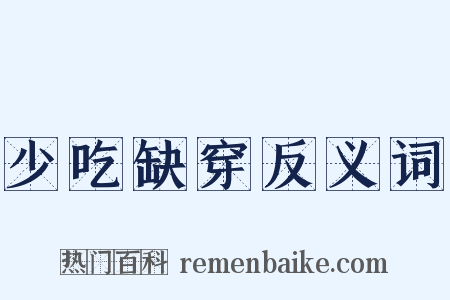 少吃缺穿反义词是什么意思的图片